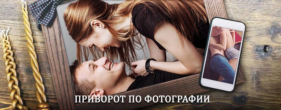 Сильный приворот по фотографии | Алексеевск