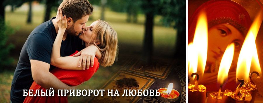 Приворот в домашних условиях на мужчину в Алексеевске