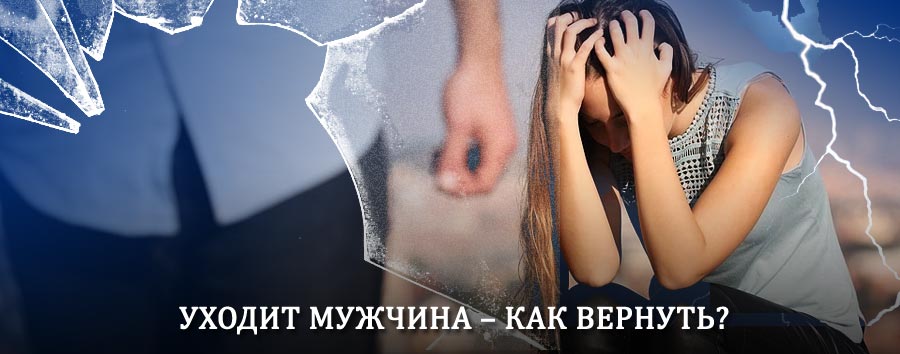 Как вернуть мужа в семью – действенный способ от гадалки в Алексеевске