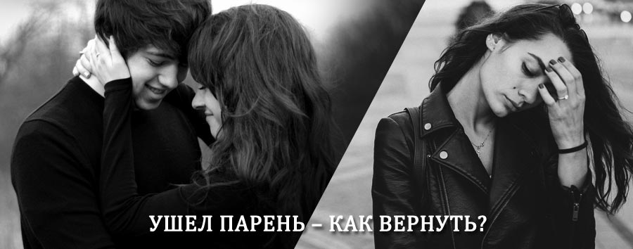 Как вернуть парня после расставания – действенный приворот от гадалки в Алексеевске
